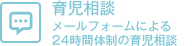 育児相談・メールフォームによる24時間体制の育児相談