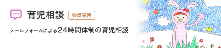 育児相談（会員専用）